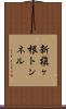 新槇ヶ根トンネル Scroll