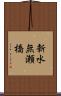 新水無瀬橋 Scroll