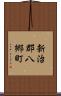 新治郡八郷町 Scroll