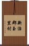 新治郡玉里村 Scroll