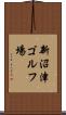 新沼津ゴルフ場 Scroll