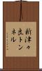 新津々良トンネル Scroll