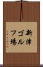 新津ゴルフ場 Scroll