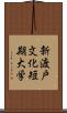 新渡戸文化短期大学 Scroll