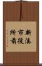 新湊市役所前 Scroll
