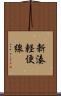 新湊軽便線 Scroll
