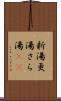 新湯 Scroll