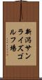 新潟サンライズゴルフ場 Scroll