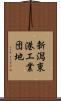 新潟東港工業団地 Scroll