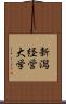 新潟経営大学 Scroll