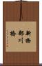 新物部川橋 Scroll