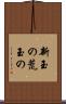 新玉の Scroll
