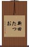 新田たつお Scroll