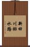 新田川排水路 Scroll