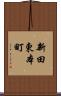 新田東本町 Scroll