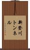 新登川トンネル Scroll