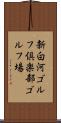 新白河ゴルフ倶楽部ゴルフ場 Scroll