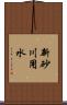 新砂川用水 Scroll