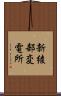 新綾部変電所 Scroll