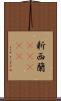 新西蘭(ateji) Scroll