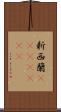 新西蘭(ateji)(rK) Scroll