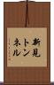 新見トンネル Scroll