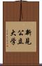 新見公立大学 Scroll