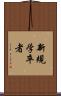 新規学卒者 Scroll