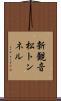 新観音松トンネル Scroll