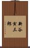 新谷寅三郎 Scroll