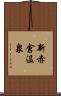 新赤倉温泉 Scroll