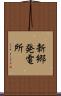 新郷発電所 Scroll
