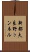 新都夫良野トンネル Scroll