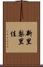 新里梨里佳 Scroll