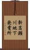 新高瀬川地下発電所 Scroll