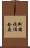 斷諸煩惱念處 Scroll