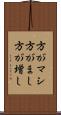 方がマシ Scroll