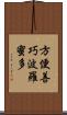 方便善巧波羅蜜多 Scroll