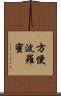 方便波羅蜜 Scroll