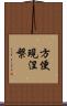 方便現涅槃 Scroll