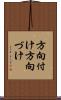 方向付け Scroll