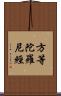 方等陀羅尼經 Scroll