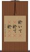 於いて(rK) Scroll