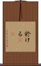 於ける(rK) Scroll