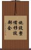 施設整備移設部会 Scroll