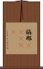 旃那(ateji) Scroll