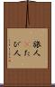 旅人(P) Scroll