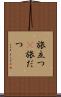 旅立つ(P) Scroll