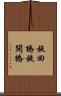 旋回橋 Scroll
