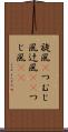 旋風(P) Scroll